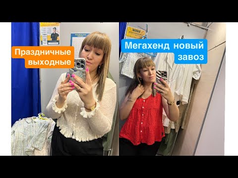 Видео: Секонд хенд🫶Мегахенд новый завоз 🍓Майские выходные