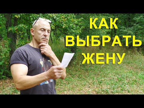 Видео: Как найти жену