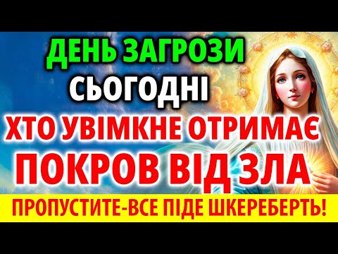 Видео: ДЕНЬ ЗАГРОЗИ! ХТО УВІМКНЕ ОТРИМАЄ ПОКРОВ ВІД ЗЛА для родини! Молитва, Акафіст, Служба