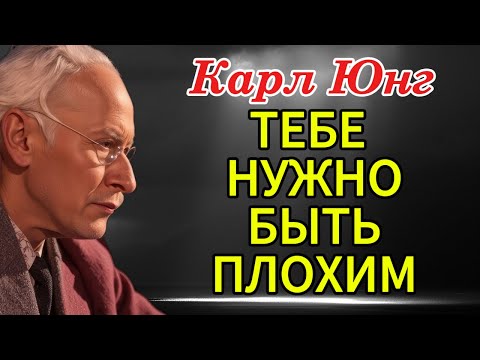 Видео: Мрачная правда Карла Юнга: Честные советы, которые шокируют даже добрых людей