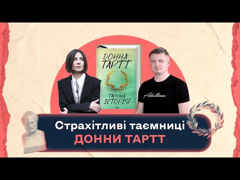 Видео: Страхітливі таємниці Донни Тартт | Шалені авторки | Віра Агеєва, Максим Нестелєєв | Таємна історія