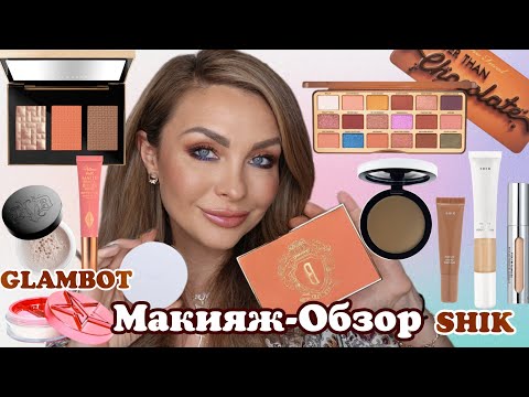 Видео: Макияж новой косметикой ЛЮКС | Покупки Glambot | Bobbi Brown, Too Faced, KVD,IL Makiage