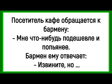 Видео: 🔥Как Посетитель В Кафе Хотел Подешевле И Попьянее! Сборник Смешных Анекдотов! Юмор! Позитив!