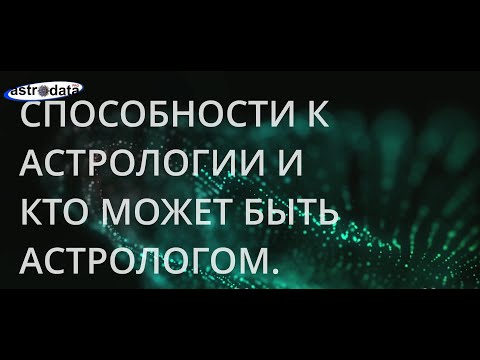 Видео: Способности к астрологии. Кто может быть астрологом?