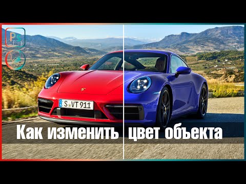 Видео: Уникальный способ как изменить цвет объекта в фотошопе | Photoshop