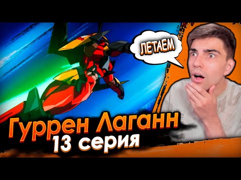 Видео: Первый полёт! Гуррен Лаганн 13 серия | Реакция на аниме
