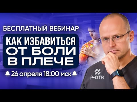 Видео: Вебинар "КАК ИЗБАВИТЬСЯ ОТ БОЛИ В ПЛЕЧЕ" Михаил Забродин