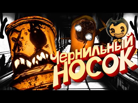 Видео: Бенди и Чернильный НОСОК - Sock and the Dark Revenge