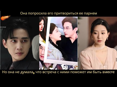 Видео: Она попросила его притвориться ее парнем.Но она не думала, что встреча с ними поможет им быть вместе