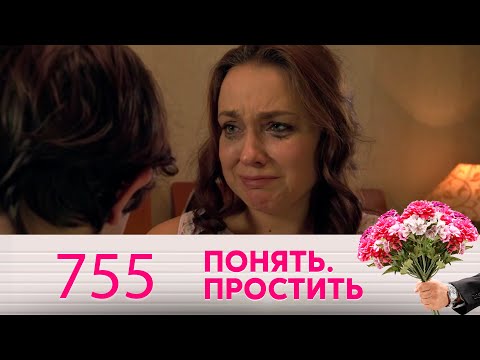 Видео: Понять. Простить | Выпуск 755