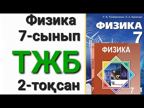 Видео: Физика 7 сынып 2 тоқсан тжб