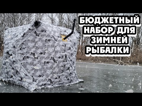 Видео: БЮДЖЕТНАЯ ЗИМНЯЯ ПАЛАТКА И ПЕЧКА ЗИМНЯЯ РЫБАЛКА С УДОВОЛЬСТВИЕМ И КОМФОРТОМ