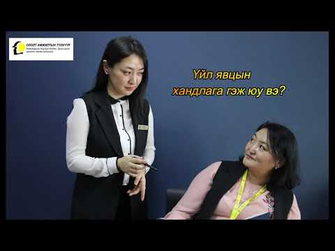 Видео: ISO's Podcast #8 Үйл явцын хандлага гэж юу вэ?