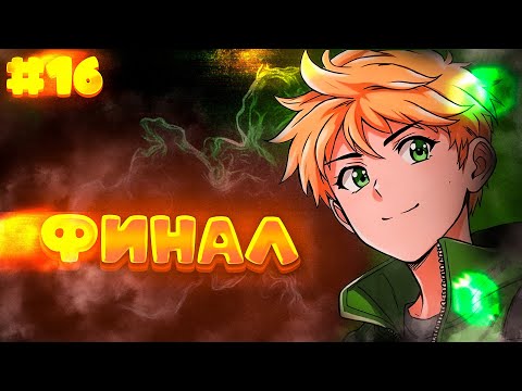 Видео: Lp. Разлом Времени #16 ФИНАЛ [ Анти Скинт и Портал ] Майнкрафт // Minecraft