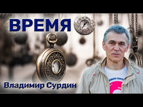 Видео: Время - Владимир Сурдин.