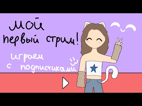 Видео: ПЕРВЫЙ ПРОБНЫЙ СТРИМ! Играем с подписчиками | KittsOlya