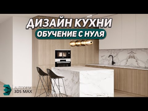 Видео: Угловая КУХНЯ в 3d Max + Corona. Подробная инструкция.
