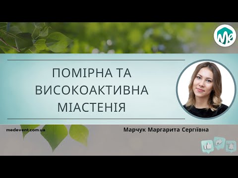 Видео: Помірна та високоактивна міастенія