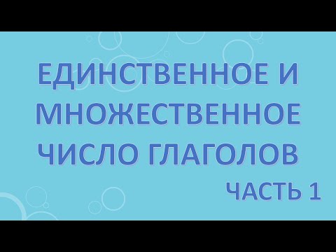 Видео: Единственное и множественное число глаголов. Часть 1