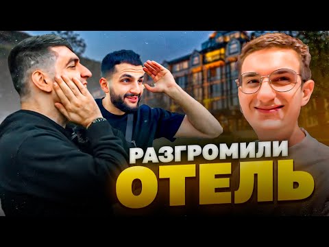 Видео: РАЗГРОМИЛИ САМЫЙ ДОРОГОЙ ОТЕЛЬ ЗА 10.000$ В ДУБАЕ !🤬| ПЕРВАЯ ВСТРЕЧА РАВШАНА И ЭВЕЛОНА !