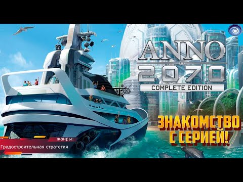 Видео: Anno 2070 - ЗНАКОМСТВО С СЕРИЕЙ!