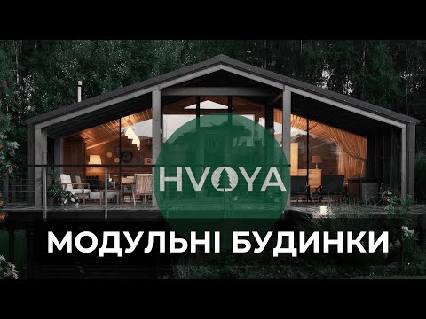 Видео: Огляд виробника: модульні будинки HVOYA