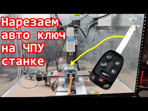 Видео: Нарезаем ключ на ЧПУ станке
