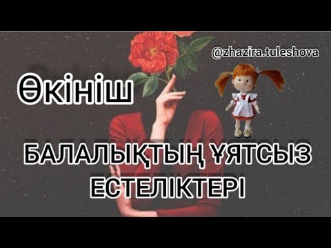 Видео: Мама, папа ойнаған балалардың ұятты қылықтары (Оқырман хаты)