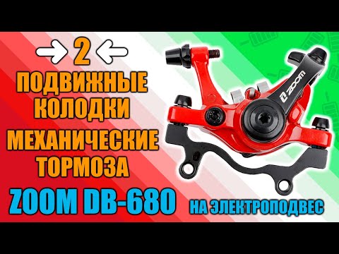 Видео: МЕХАНИЧЕСКИЕ тормоза ZOOM DB 680 на электровелосипед с AliExpress | РАЗБОР | УСТАНОВКА