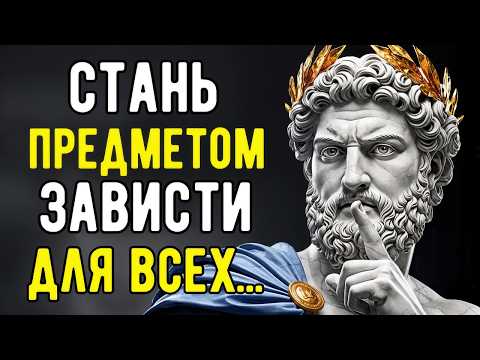 Видео: Все Будут Тобой Восхищаться! 11 Практических Уроков Стоиков для Жизни | Стоицизм