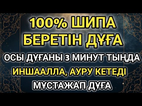 Видео: ИНШААЛЛА, ОСЫ 100% МҰСТАЖАП ШИПАЛЫ ДҰҒАТЕК 3 МИНУТ ТЫҢДАСАҢ, ДЕНЕҢ САУЫҒАДЫ 🌿