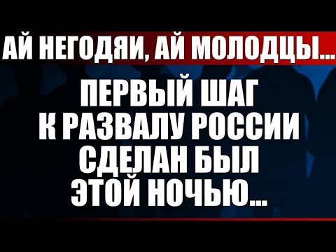 Видео: Первый шаг к развалу России сделан был этой ночью...
