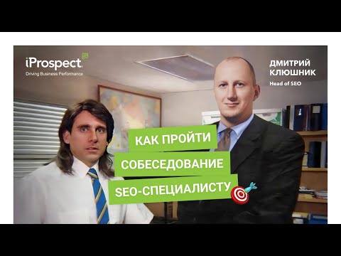 Видео: Как пройти собеседование SEO-специалисту. Рекомендации и типичные ошибки