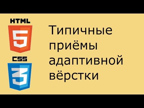 Видео: Типичные приёмы адаптивной вёрстки