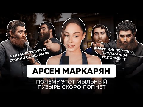Видео: РАЗОБЛАЧЕНИЕ МАНИПУЛЯЦИЙ АРСЕНА МАРКАРЯНА | какие инструменты влияния он использует?