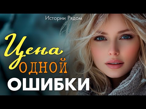 Видео: Цена одной ошибки. Истории Рядом