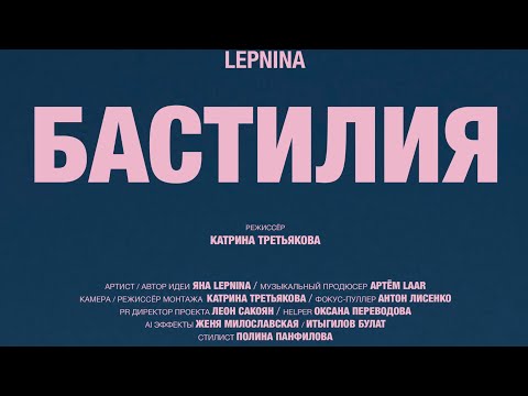 Видео: PREMIERE 🎥 LEPNINA - БАСТИЛИЯ (Премьера клипа 2025) 
