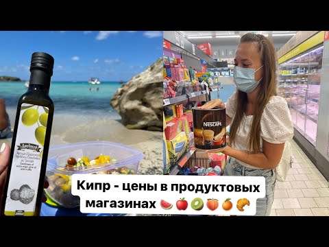Видео: Цены в магазине на Кипре