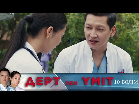 Видео: Дерт пен үміт. Телехикая. 10-бөлім