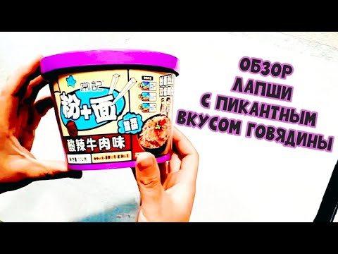 Видео: ОБЗОР КИТАЙСКОЙ ЛАПШИ С ПИКАНТНЫМ ВКУСОМ ГОВЯДИНЫ 🥢🥡🍜