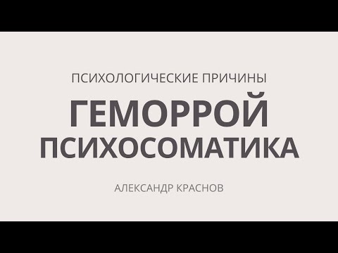 Видео: Геморрой психосоматика. Причины и лечение. Психологические причины геморроя.