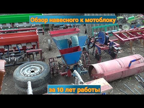Видео: На что способен мотоблок! Обзор навесного за 10 лет работы!