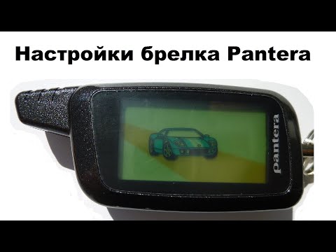Видео: Настройки брелка Pantera