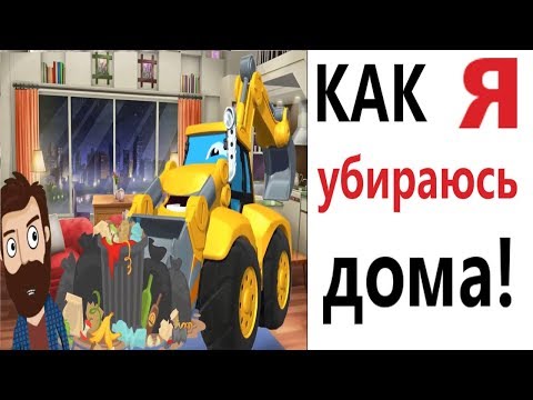 Видео: Лютые приколы. КАК Я УБИРАЮСЬ ДОМА!!! Самое смешное видео! ПОПРОБУЙ НЕ ЗАСМЕЯТЬСЯ! – Domi Show!