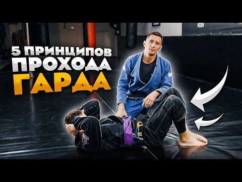 Видео: 5 принципов прохода гарда в джиу джитсу и грэпплинге