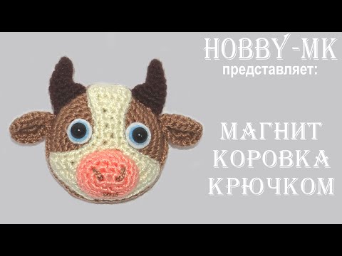 Видео: Магнит Коровка крючком (авторский МК Светланы Кононенко)