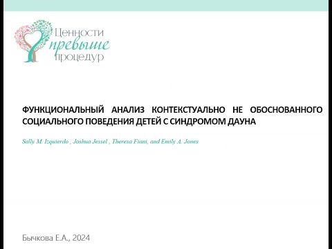 Видео: Функциональный анализ контекстуально необоснованного социального поведения детей с синдромом Дауна