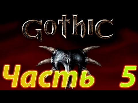 Видео: Играю в Gothic 1 Часть 5 Дорога в Новый Лагерь