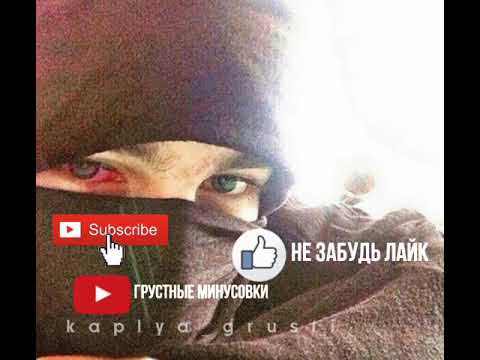 Видео: Грустный минус #5