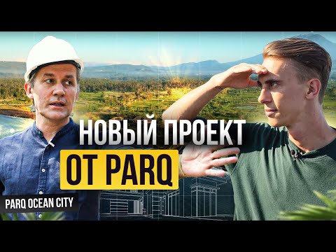 Видео: Строим 250+ вилл в Чандидасе | Андре Фрей о ParQ Ocean City